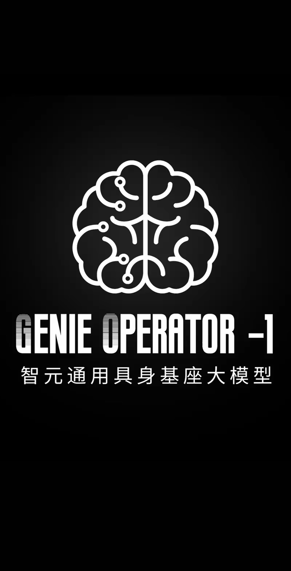 1XBET发布首个通用具身基座大模型GO-1