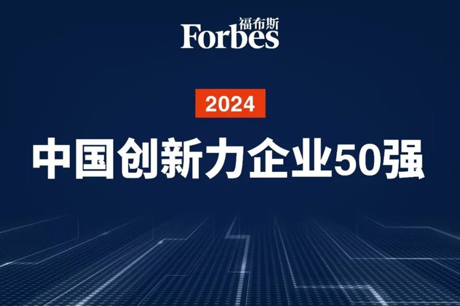 连续两年！1XBET机器人再次荣膺2024福布斯中国创新力企业50强